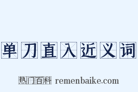 单刀直入近义词是什么意思的图片